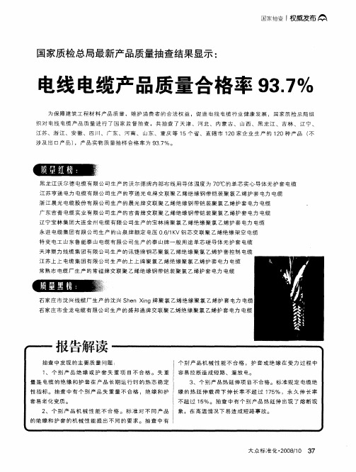 国家质检总局最新产品质量抽查结果显示：电线电缆产品质量合格率93.7%