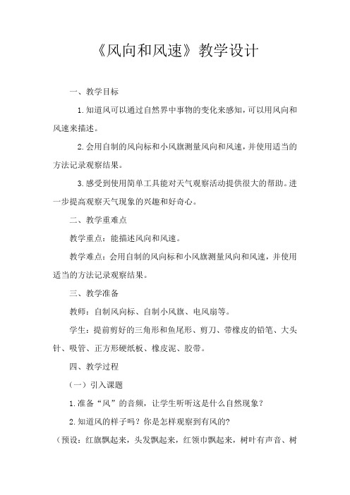 四年级上册科学教案-1.3风向和风速 教科版