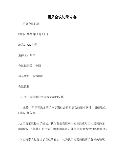 团员会议记录内容