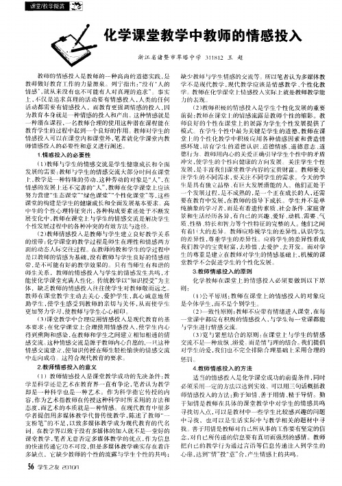 化学课堂教学中教师的情感投入