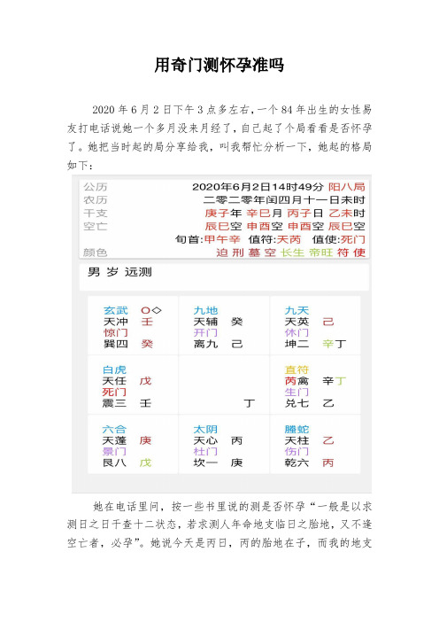 用奇门预测怀孕