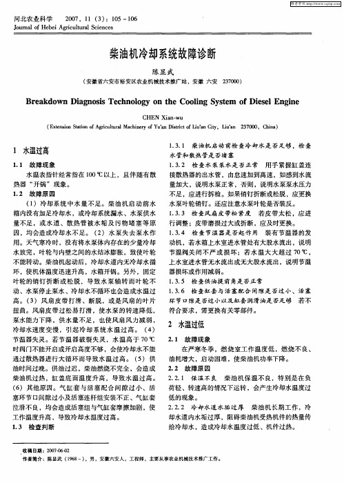 柴油机冷却系统故障诊断
