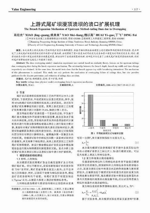 上游式尾矿坝漫顶溃坝的溃口扩展机理