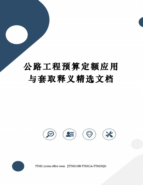 公路工程预算定额应用与套取释义精选文档