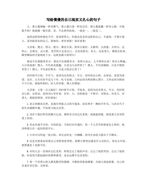 写给傻傻的自己现实又扎心的句子