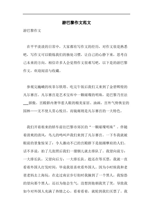 游巴黎作文范文