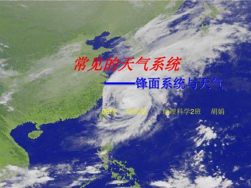 《常见天气系统——锋面系统》PPT优秀课件 人教课标版
