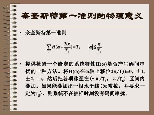 奈奎斯特第一准则的物理意义