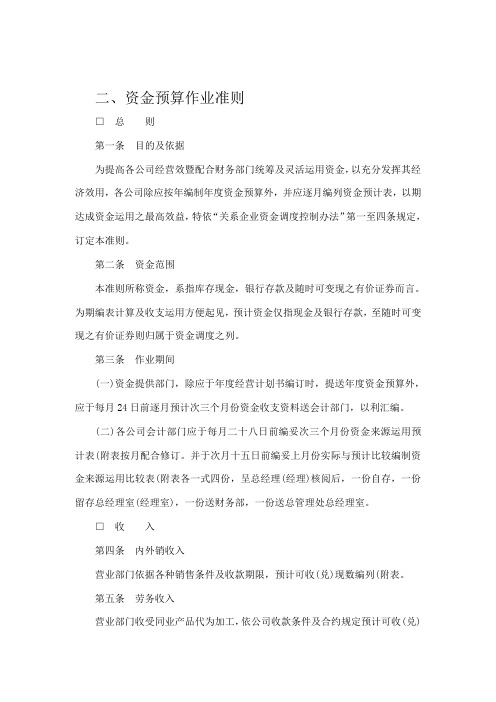 财务管理制度-资金与预算作业准则