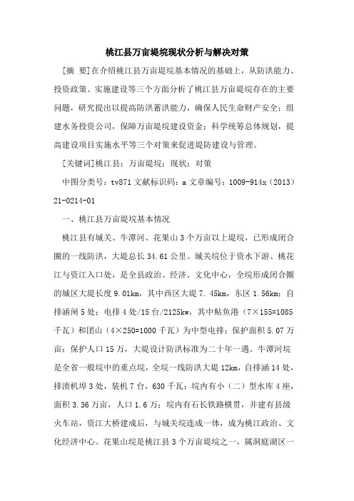 桃江县万亩堤垸现状分析与解决对策