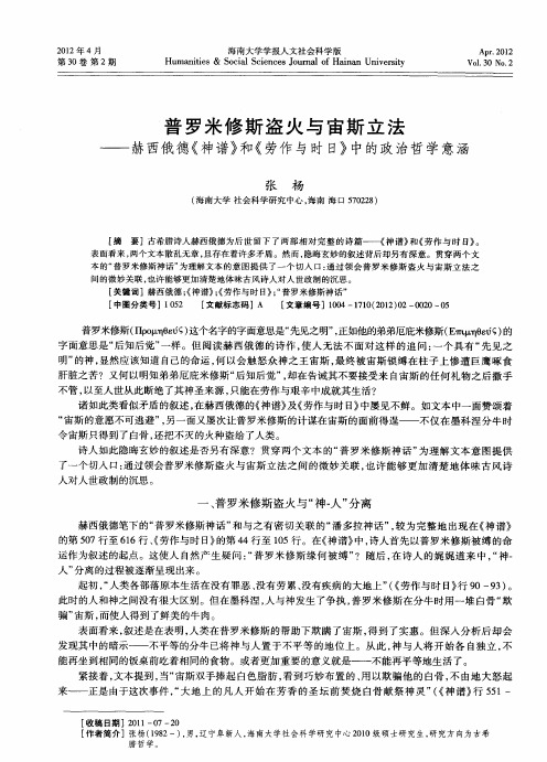 普罗米修斯盗火与宙斯立法——赫西俄德《神谱》和《劳作与时日》中的政治哲学意涵