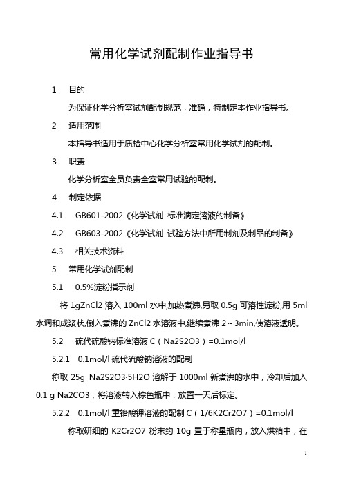 0920常用化学试剂配制作业指导书