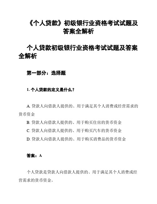 《个人贷款》初级银行业资格考试试题及答案全解析