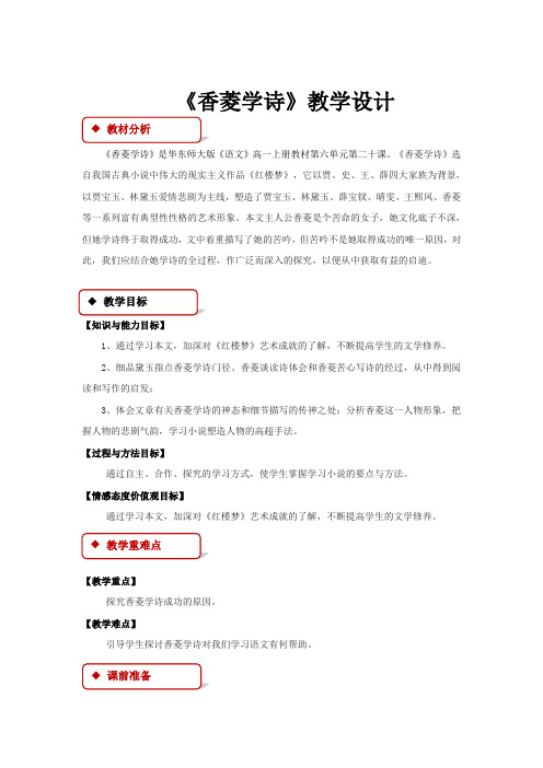 高中语文华东师大版高一上册第六单元20【教学设计】《香菱学诗》