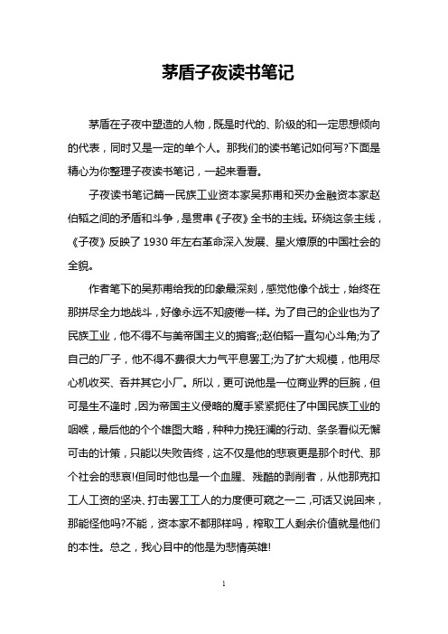 茅盾子夜读书笔记