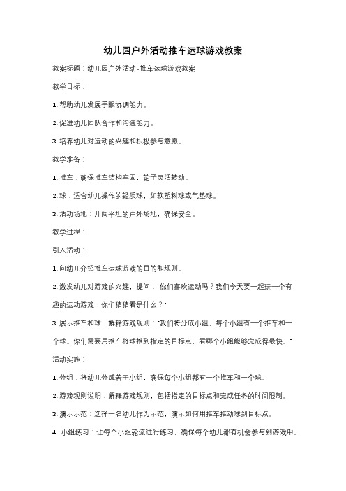 幼儿园户外活动推车运球游戏教案