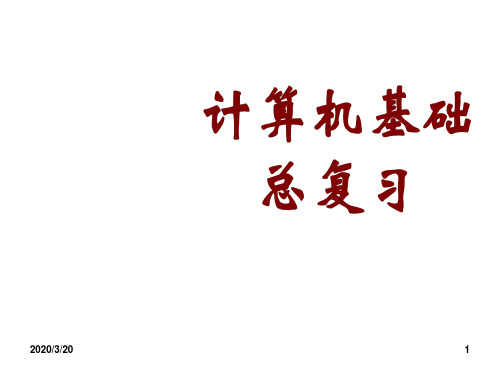 大一期末计算机复习提纲PPT课件