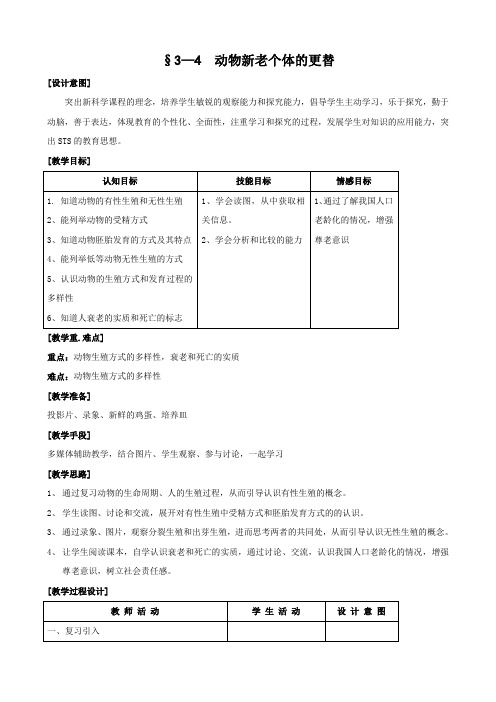 科学：3.4《动物新老个体的更替》教案(3)(浙教版七年级下)
