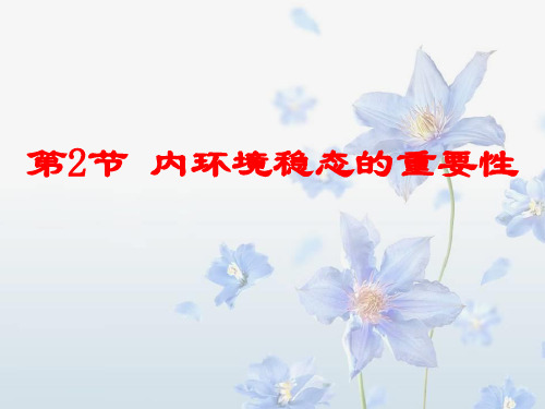 人教版高中生物必修三课件：1.2内环境稳态的重要性+(共32张PPT)