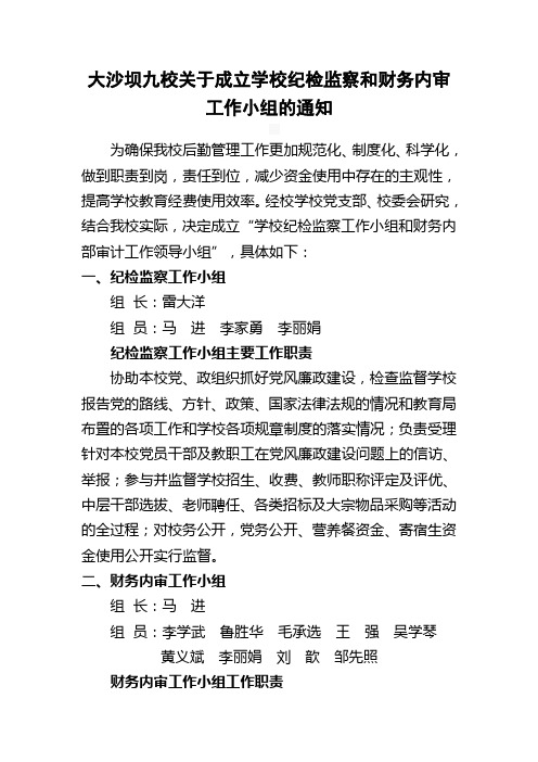 大沙坝九校关于成立学校纪检监察和财务内审
