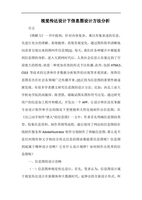 视觉传达设计下信息图设计方法分析.docx