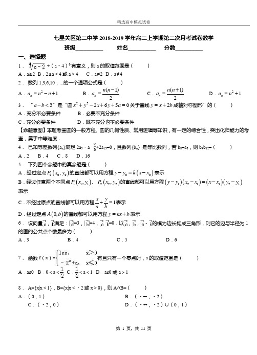 七星关区二中学2018-2019学年高二上学期二次月考试卷数学
