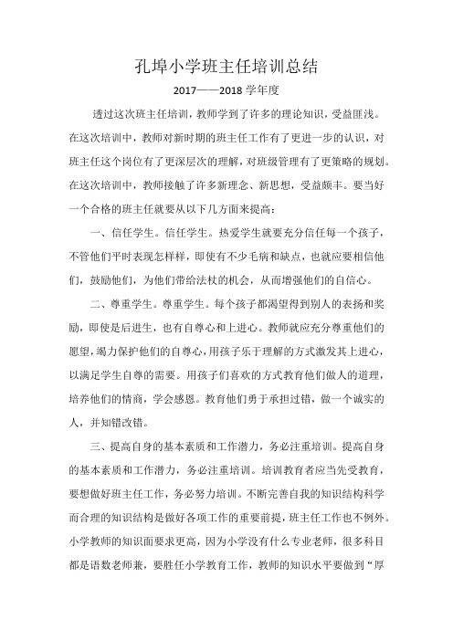 孔埠小学班主任培训总结(3年)