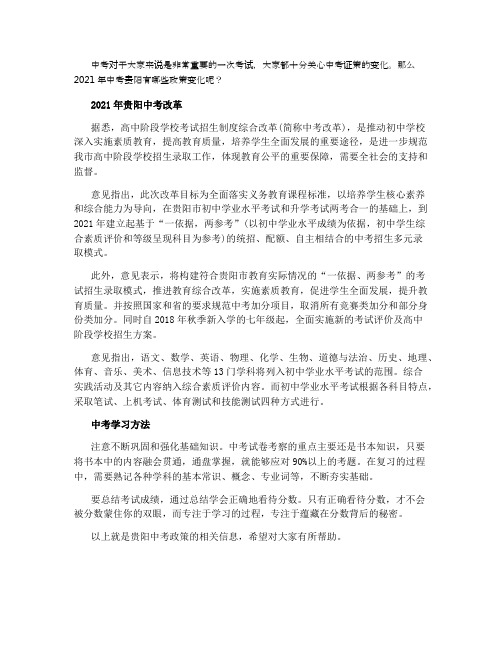 2021贵州贵阳中考政策改革解读