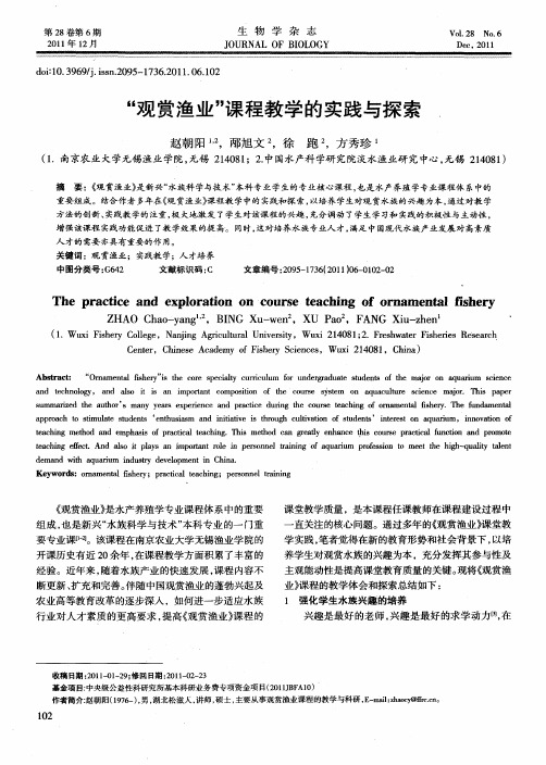 “观赏渔业”课程教学的实践与探索