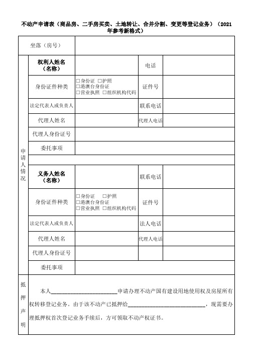 不动产申请表(商品房、二手房买卖、土地转让、合并分割、变更等登记业务)(2021年参考新格式)