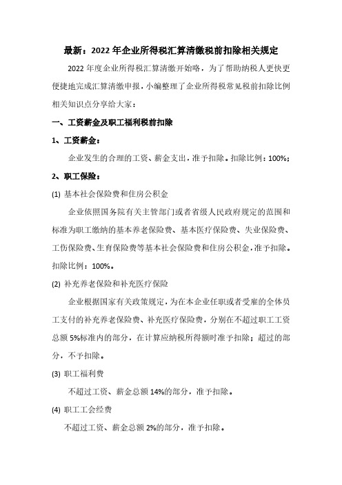 最新2022年企业所得税汇算清缴常见税前扣除规定