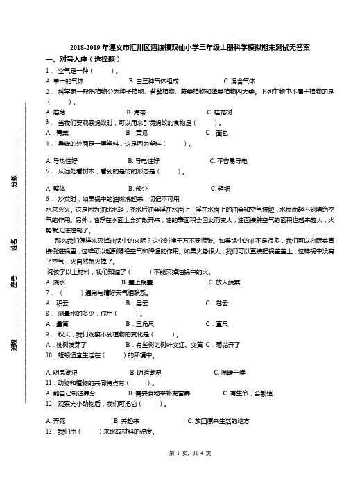 2018-2019年遵义市汇川区泗渡镇双仙小学三年级上册科学模拟期末测试无答案