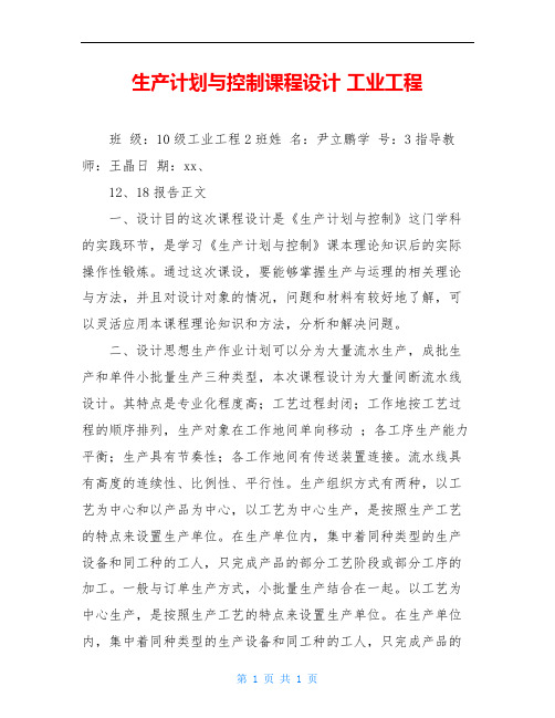 生产计划与控制课程设计 工业工程