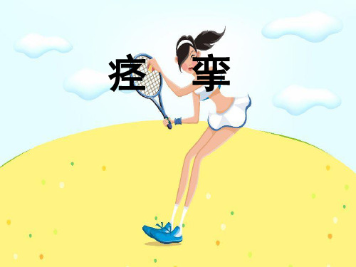 痉挛ppt课件