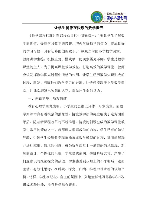让学生徜徉在快乐的数学世界