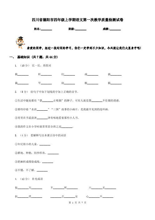 四川省德阳市四年级上学期语文第一次教学质量检测试卷