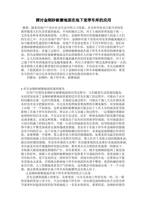 探讨金刚砂耐磨地面在地下室停车库的应用