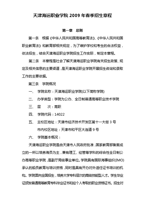 天津海运职业学院年春季招生章程