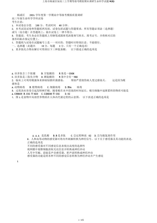 上海市杨浦区届高三上学期等级考模拟期末调研生命科学试题WORD
