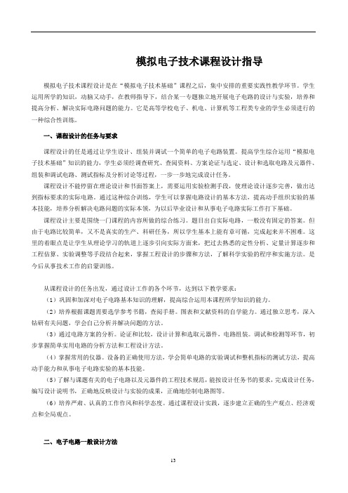 模拟电路课程设计指导书 红外线接近开关