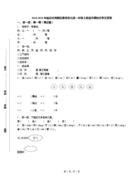 2018-2019年临汾市尧都区春芽幼儿园一年级上册语文模拟月考无答案