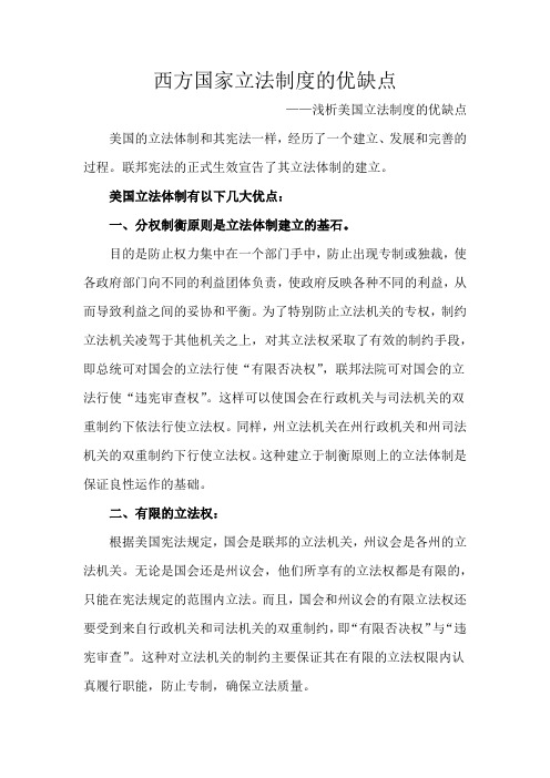 西方立法制度优缺点