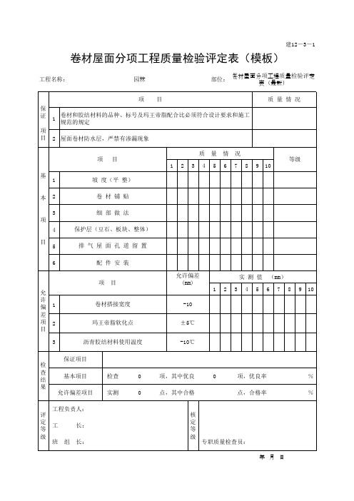卷材屋面分项工程质量检验评定表(模板)