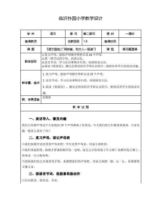 一年级上册语文教案-《语文园地二“用拼音、和大人一起读”》 人教(部编版)