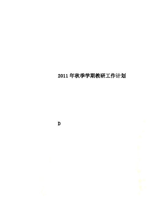 2011年秋季学期教研工作计划