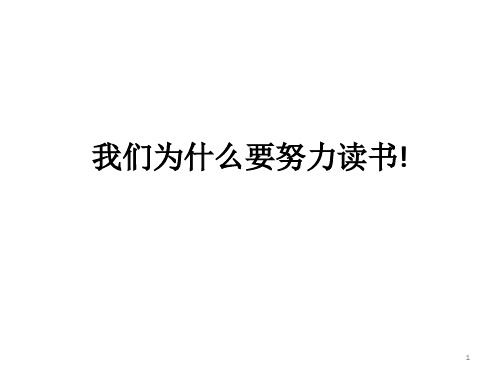 我们为什么要努力读书 ppt课件