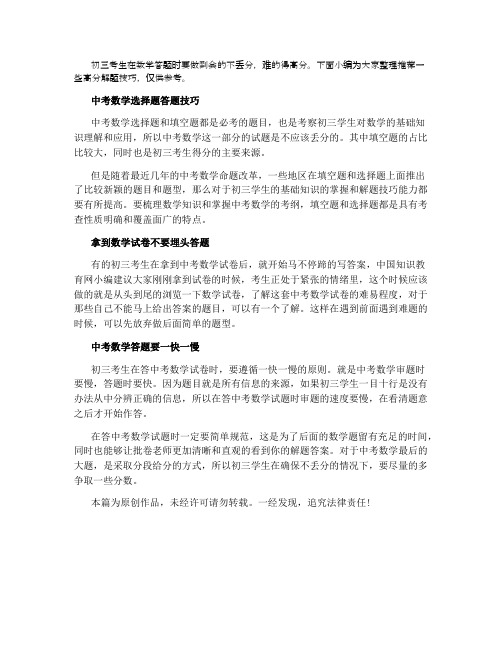 2021中考数学解题技巧 初三考生高分必备