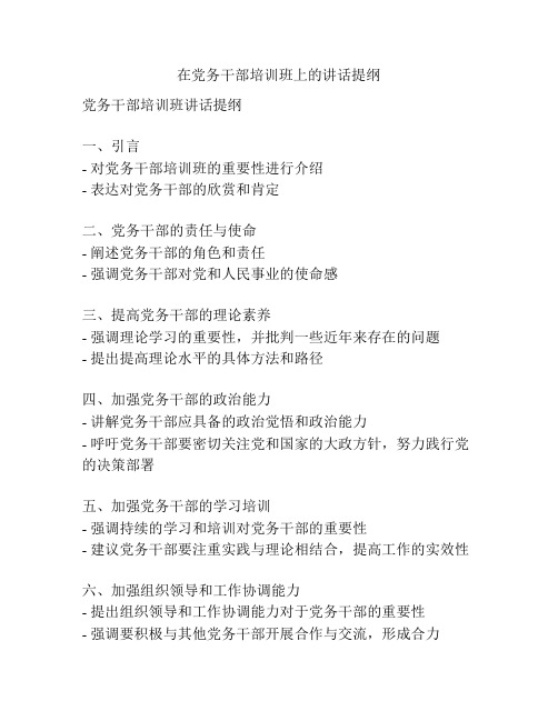 在党务干部培训班上的讲话提纲