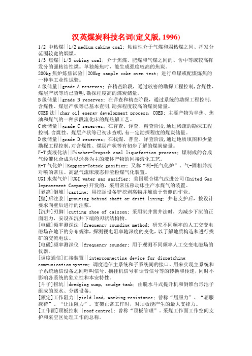 汉英煤炭科技名词(定义版--1996)