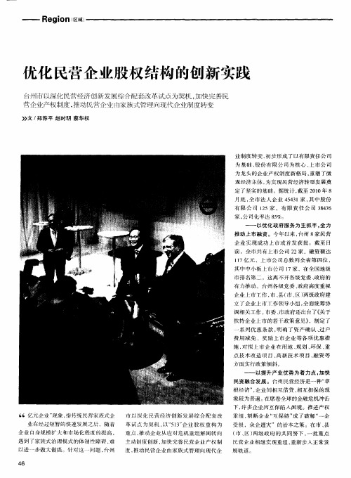 优化民营企业股权结构的创新实践